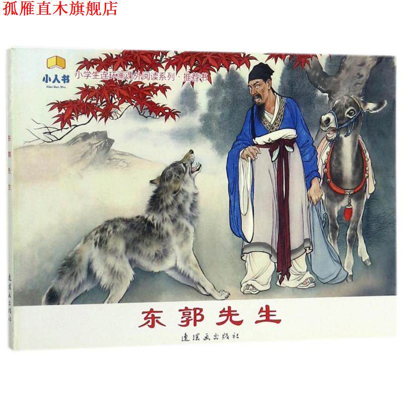 【正版书】 东郭先生 刘继卣 绘 连环画出版社