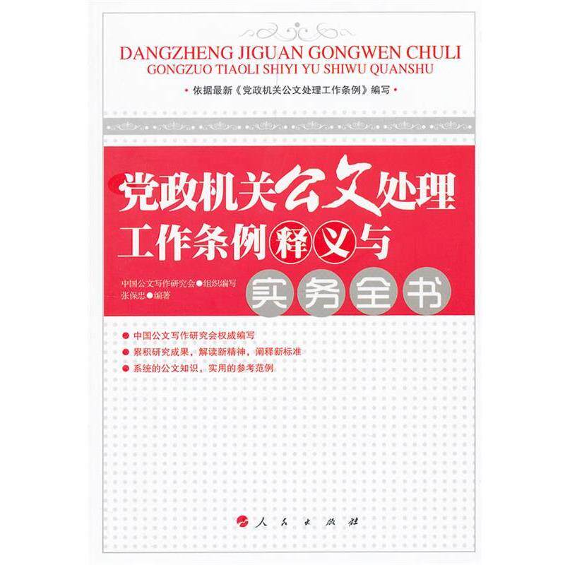 【正版书】 党政机关公文处理工作条例释义与实务全书 张保忠 人民出版社