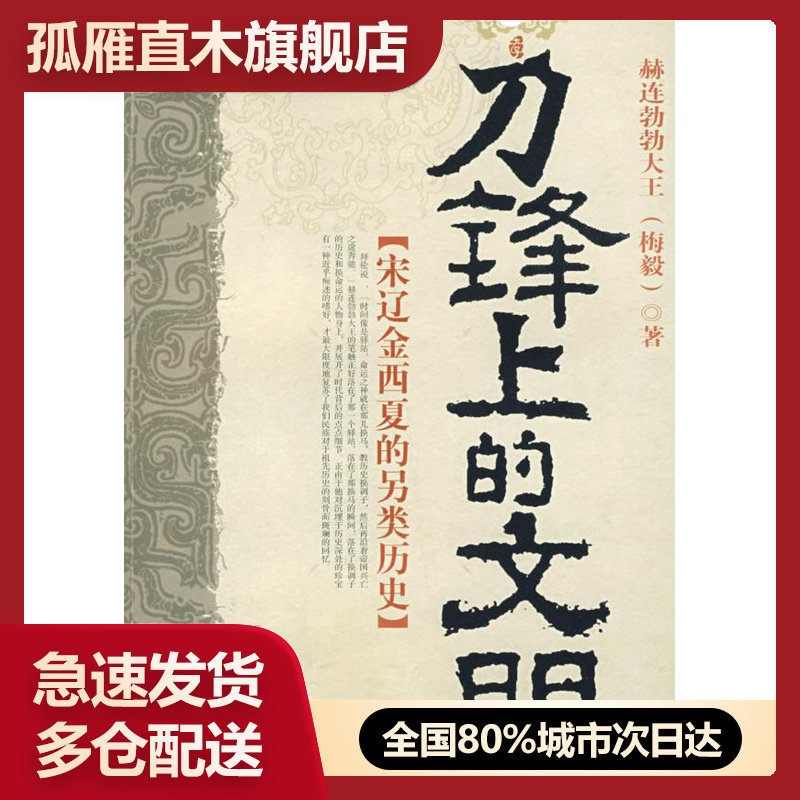 【正版】刀锋上的文明赫连勃勃大王 赫连勃勃大王