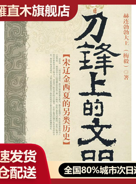 【正版】刀锋上的文明赫连勃勃大王 赫连勃勃大王