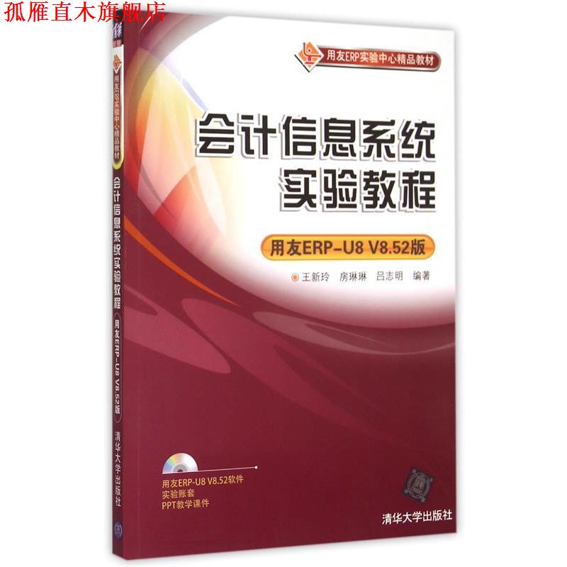 【正版书】 会计信息系统实验教程:用于ERP- 王新玲,房琳琳,吕志明 清华大学出版社