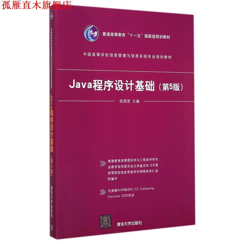 【正版书】 Java程序设计基础 陈国君 主编 清华大学出版社