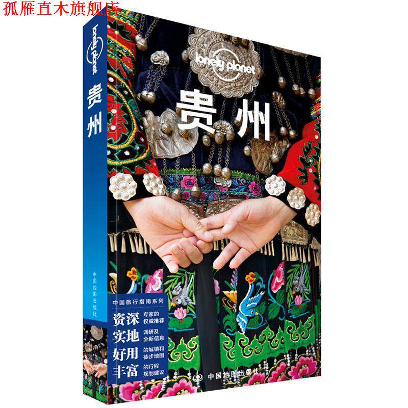 【正版书】 贵州 LP孤独星球Lonely Planet旅行指南 澳大利亚Lonely,Planet公司 中国地图出版社