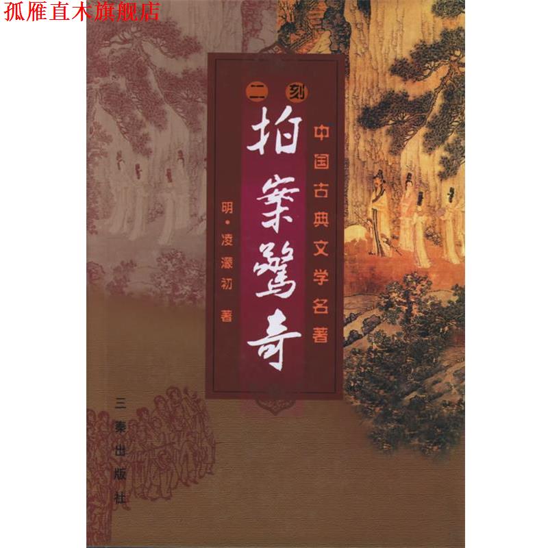【正版书】 二刻拍案惊奇 [明] 凌濛初 陕西出版集团，三秦出版社