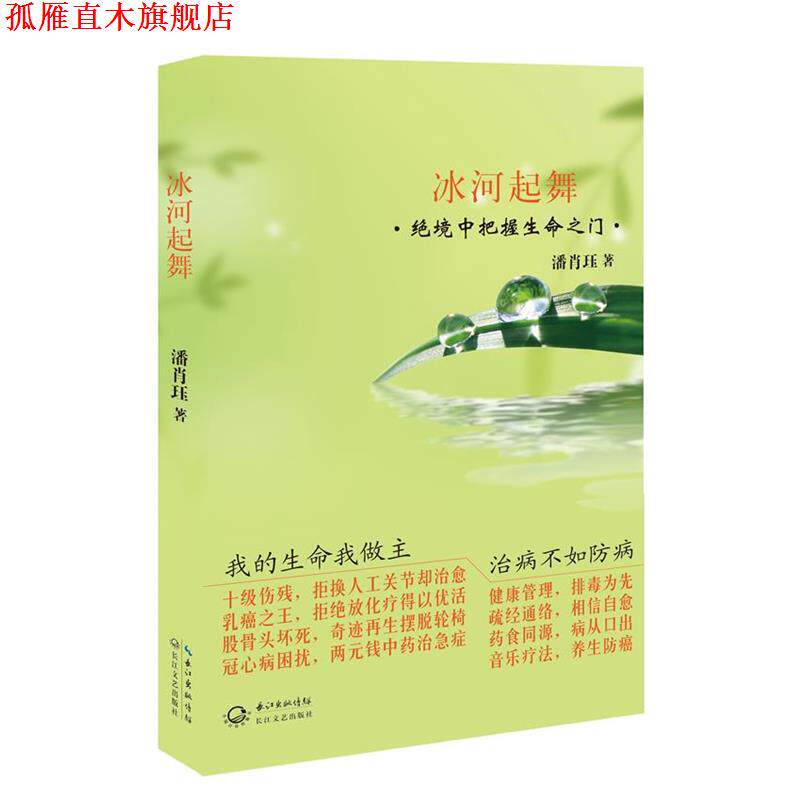 【正版书】 冰河起舞 绝境中把握生命之门 潘肖珏 著 长江文艺出版社