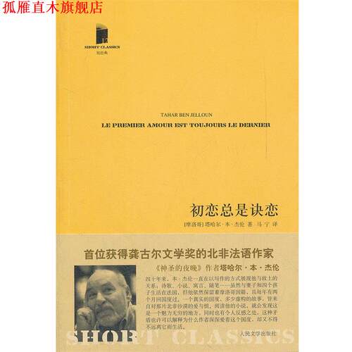 【正版书】 初恋总是诀恋 (摩洛哥)杰伦　著,马宁　译 人民文学出版社
