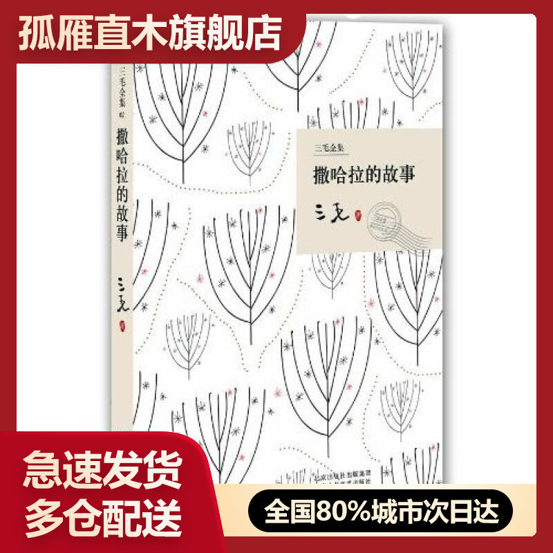 【正版书】撒哈拉的故事三毛