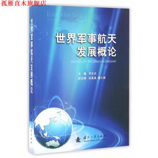 【正版书】 世界军事航天发展概论 尹志忠　主编 国防工业出版社