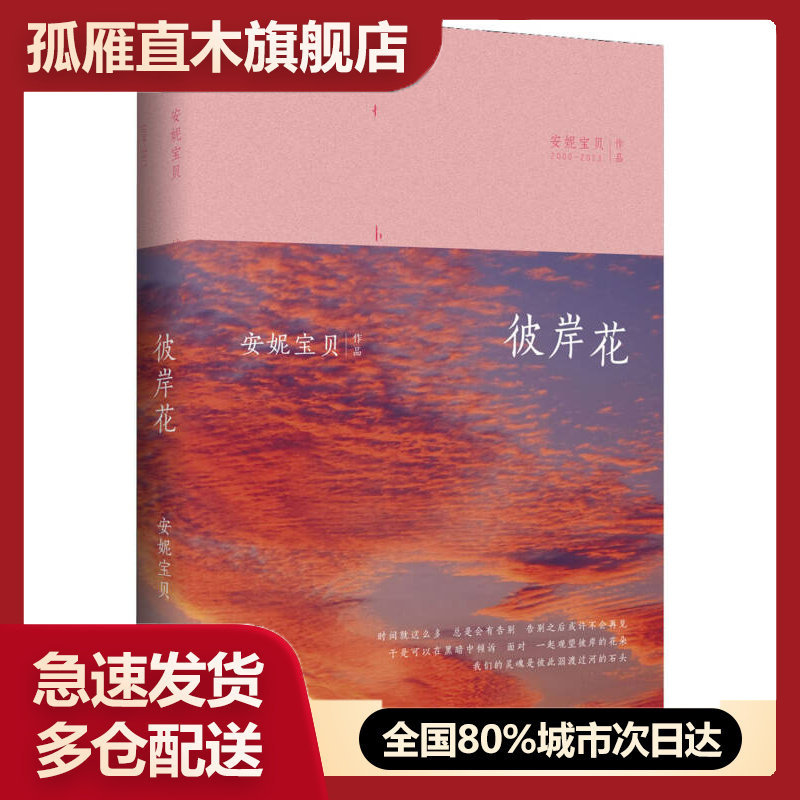 【正版书】安妮宝贝-彼岸花安妮宝贝