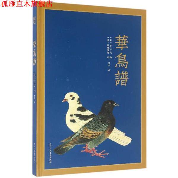【正版书】 华鸟谱 [日] 森立之 著,[日] 服部雪斋 绘,羽音 译 浙江人民美术出版社