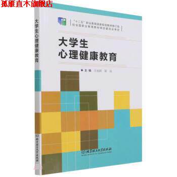 【正版书】 大学生心理健康教育 王祖莉,简洁 北京理工大学出版社