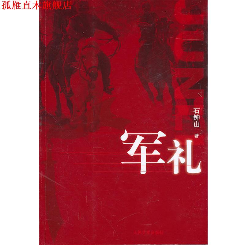 【正版书】 军礼 石钟山 著 人民文学出版社