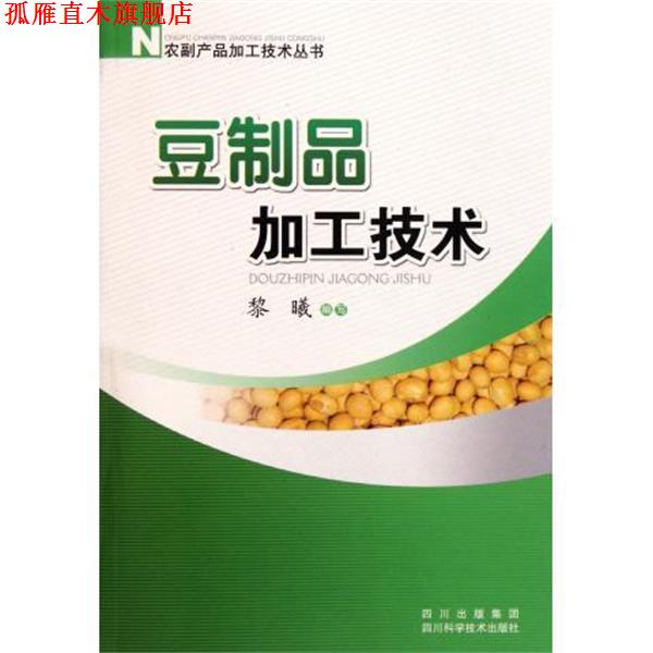 【正版书】 豆制品加工技术 黎曦 编 四川科学技术出版社
