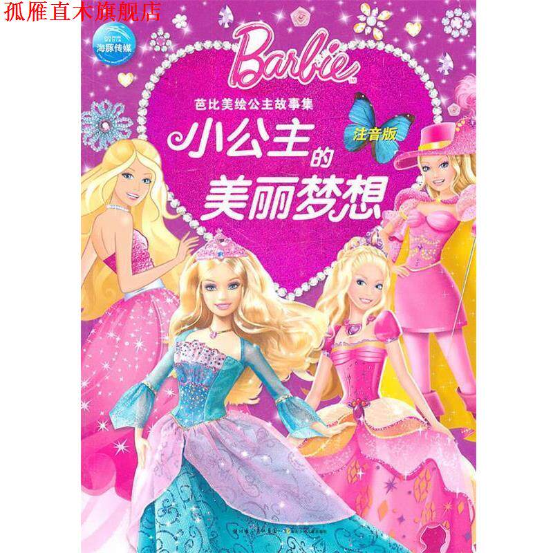 【正版书】 芭比美绘公主故事集:小公主的美丽梦想 (美)美泰 著,海豚传媒 编译 湖北少儿出版社