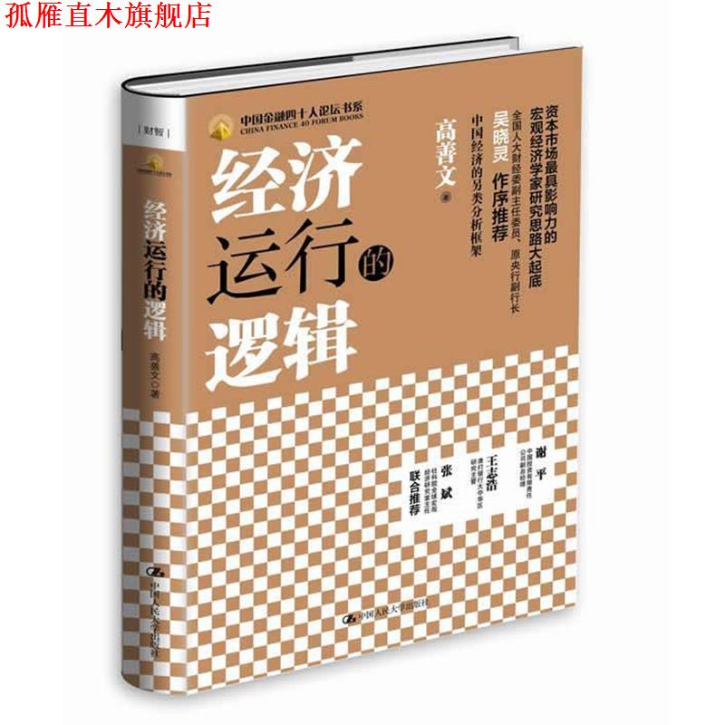 【正版书】 经济运行的逻辑 高善文　著 中国人民大学出版社