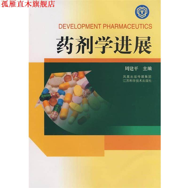 【正版书】 药剂学进展 周建平 编 江苏科学技术出版社
