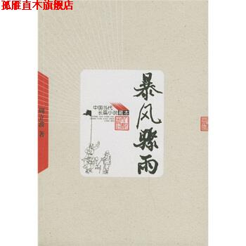 【正版书】 暴风骤雨 周立波 著 人民文学出版社