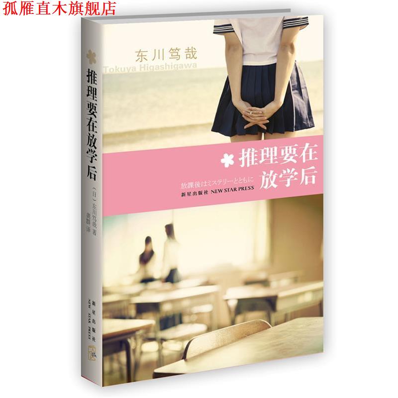 【正版书】 推理要在放学后 东川笃哉 著 新星出版社