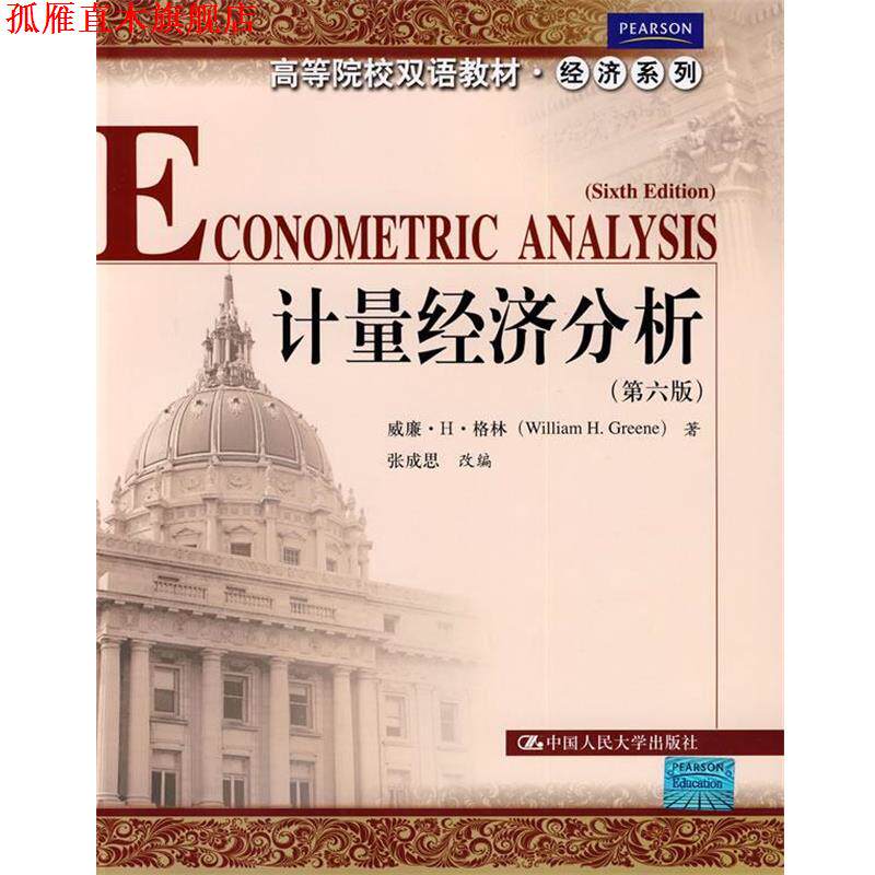 【正版书】 计量经济分析 格林　著,张成思　改编 中国人民大学出版社