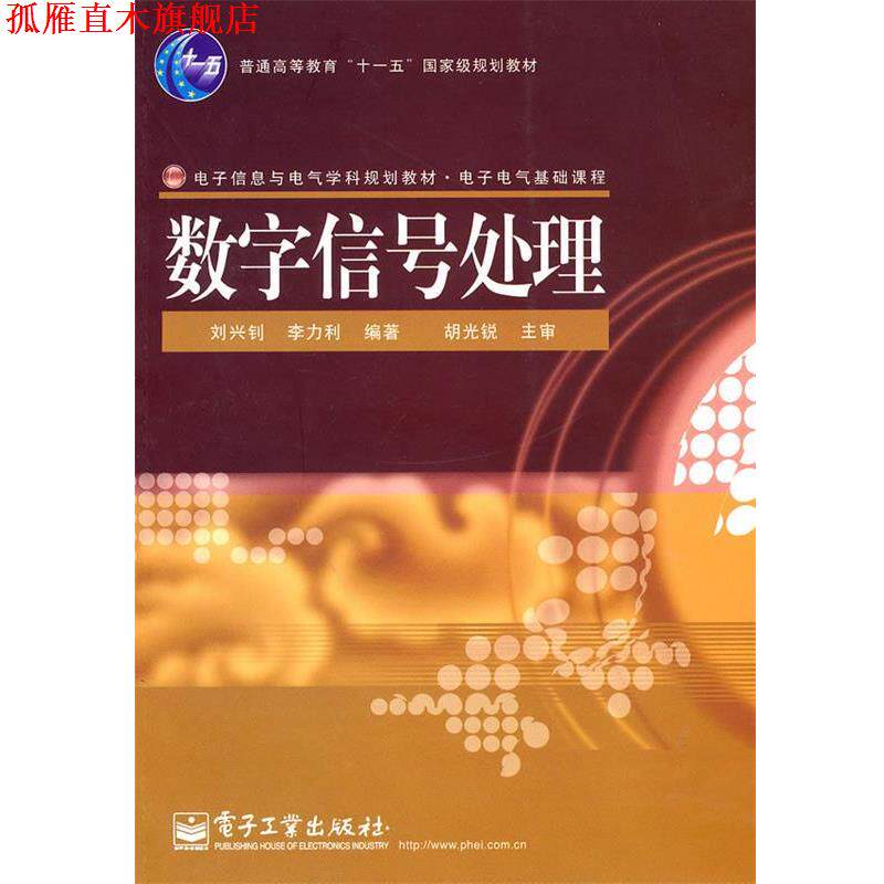 【正版书】 数字信号处理 刘兴钊,李力利著 电子工业出版社