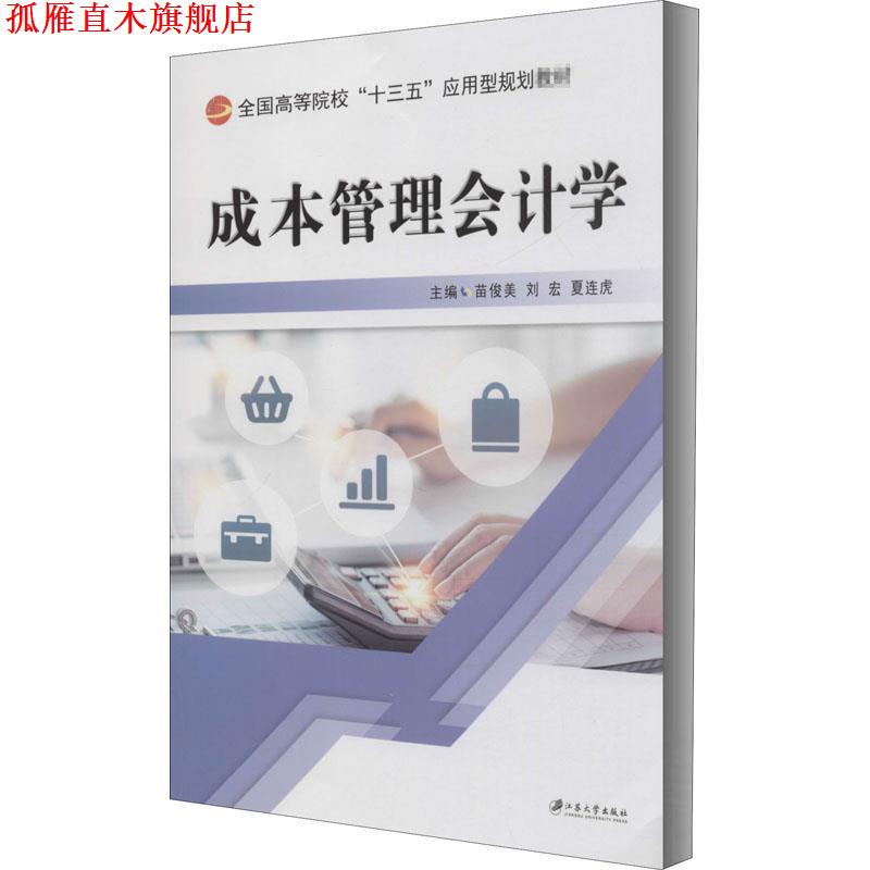 【正版书】 成本管理会计学 苗俊美 苗俊美等 编 江苏大学出版社