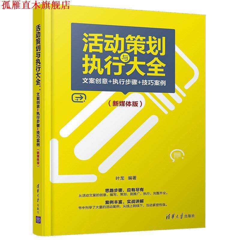 【正版书】 活动策划与执行大全：文案创意+执行步骤+技巧案例 叶龙 著 清华大学出版社