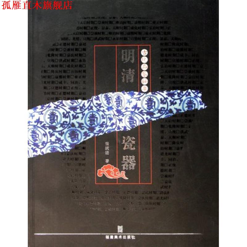 【正版书】 古玩品鉴秘要·明清瓷器 张跃进 著 福建美术出版社