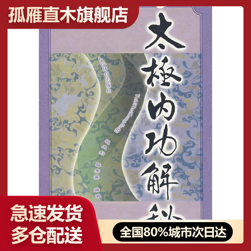 【正版书】太极内功解秘 祝大彤