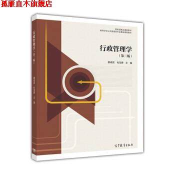 【正版书】 行政管理学 娄成武,杜宝贵 著 高等教育出版社