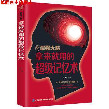 【正版书】 最强大脑-拿来就用的记忆术 小枝 著 吉林出版集团股份有限公司出版社