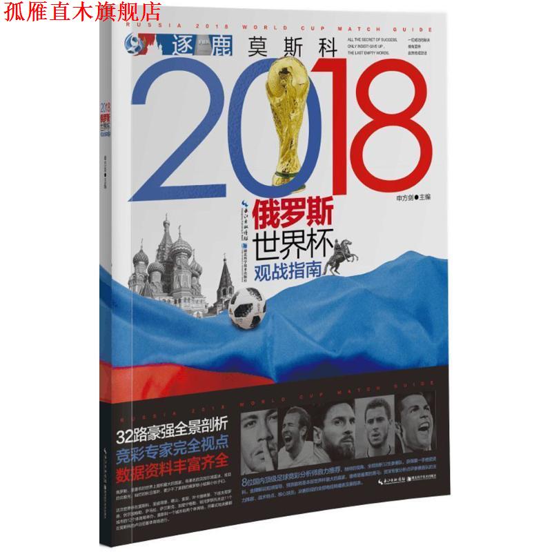 【正版书】 2018俄罗斯世界杯观战指南 申方剑 主编 湖北科学技术出版社