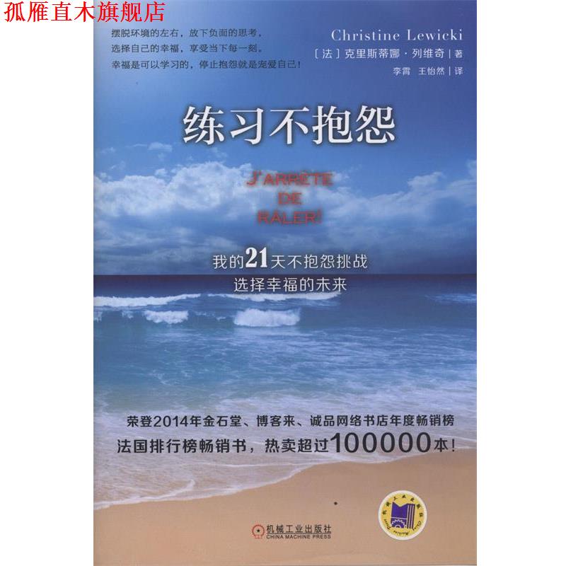 【正版书】 练习不抱怨:我的21天不抱怨挑战,选择幸福的未来 (法)列维奇 著,李霄,王怡然 译 机械工业出版社