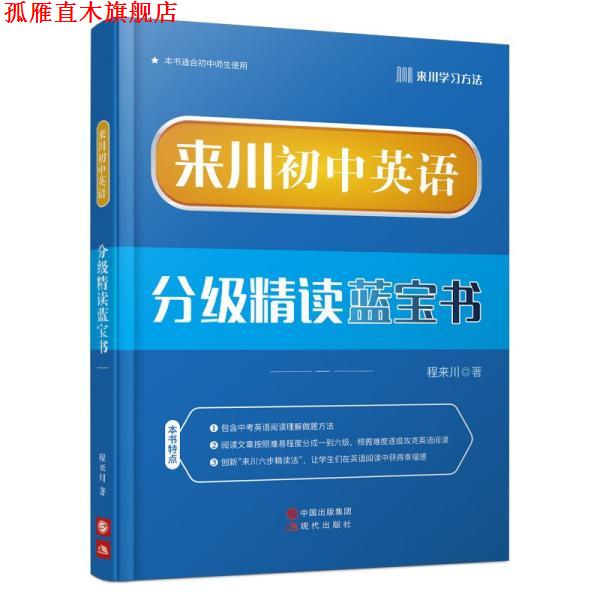 【正版书】 来川初中英语分级精读蓝宝书 程来川 现代出版社