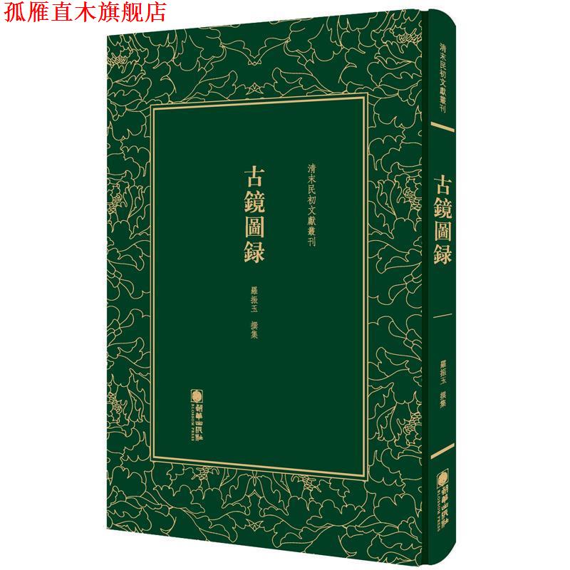 【正版书】 清末民初文献丛刊:古镜图录 罗振玉 朝华出版社