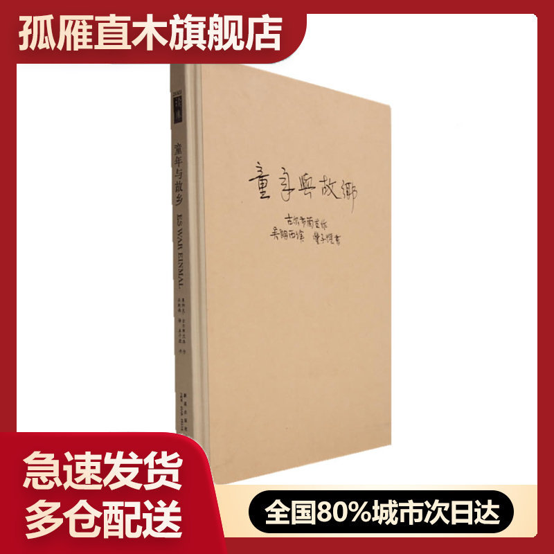 【正版】童年与故乡
