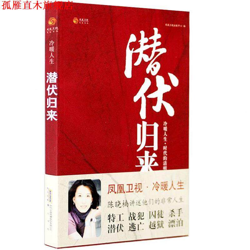 【正版书】 潜伏归来 凤凰卫视出版中心 编著 黄山书社