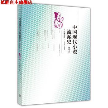 【正版书】 中国现代小说流派史 严家炎 著 高等教育出版社