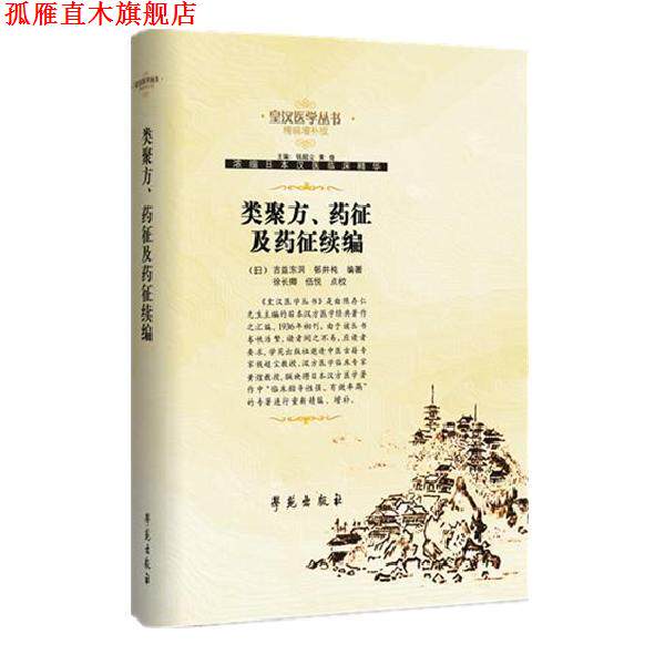 【正版书】 类聚方、药征及药征续编 【日】吉益东洞等编著 学苑出版社