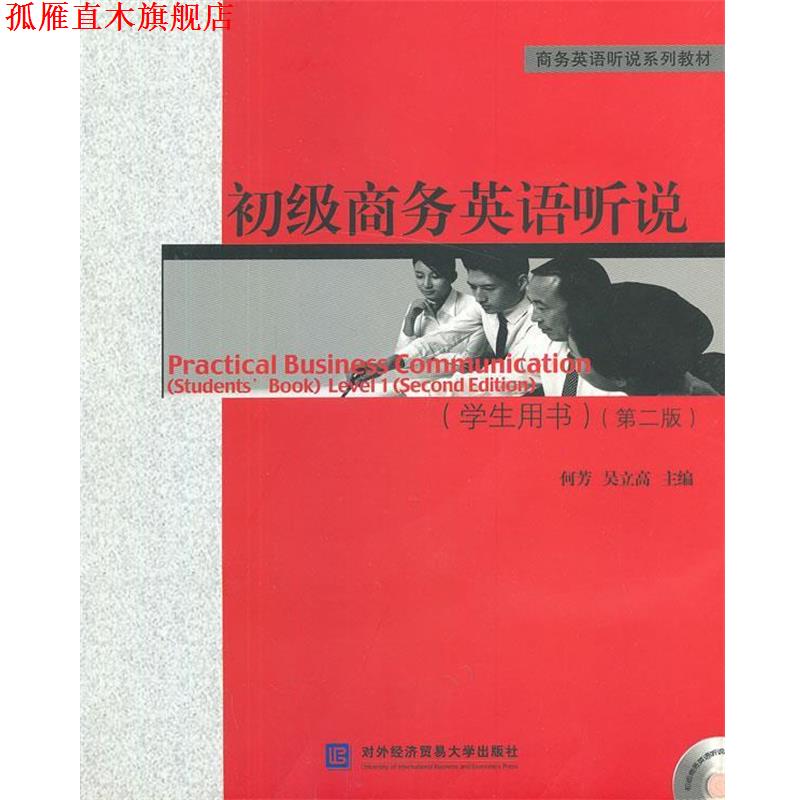 【正版书】 初级商务英语听说:学生用书 何芳,吴立高　主编 对外经贸大学出版社