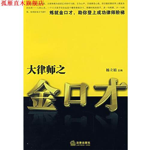 【正版书】 大律师之金口才 杨立娟 主编 法律出版社