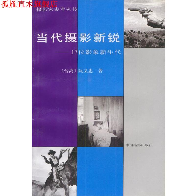 【正版书】 当代摄影新锐-：17位影象新生代——摄影家参考丛书 阮义忠 著 中国摄影出版社