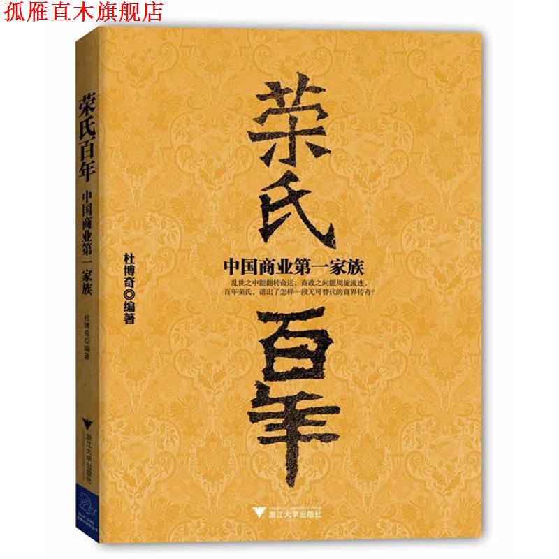 【正版书】 《荣氏百年:中国商业家族》 杜博奇 著 浙江大学出版社