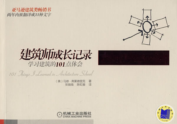 【正版书】 建筑师成长记录:学习建筑的101点体会 弗莱德里克, 张育南, 陈虹徽 机械工业出版社