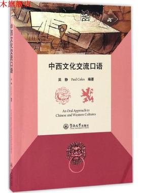 【正版书】 中西文化交流口语 吴静,Paul Coles 编著 暨南大学出版社