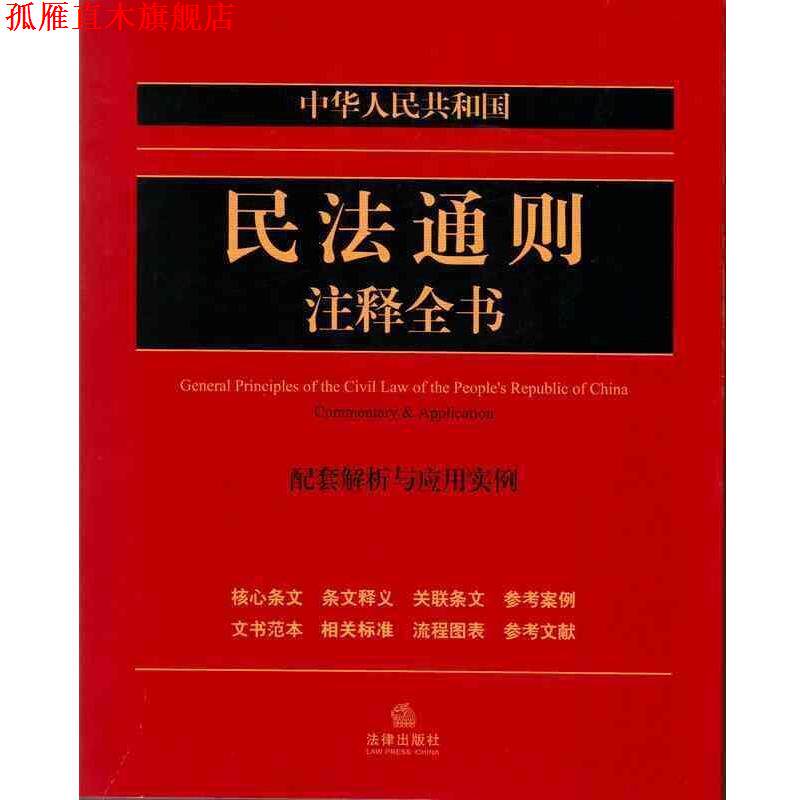 【正版书】 中华人民共和国民法通则注释全书：配套解析与应用实例 法律出版社法规中心 法律出版社