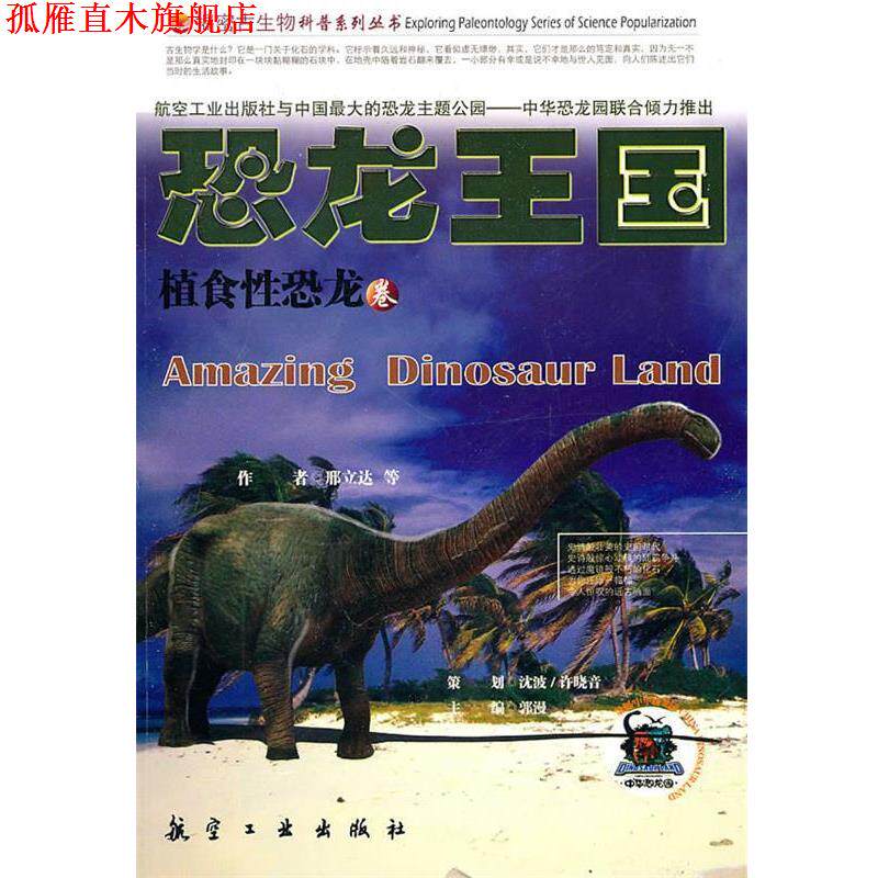 【正版书】 恐龙王国2-植食性恐龙 邢立达 主编 航空工业出版社