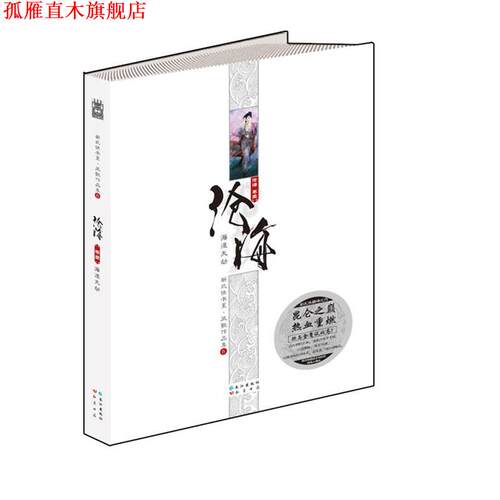 【正版书】 沧海卷一:海涯天劫 凤歌作品集 凤歌　著 长江出版社