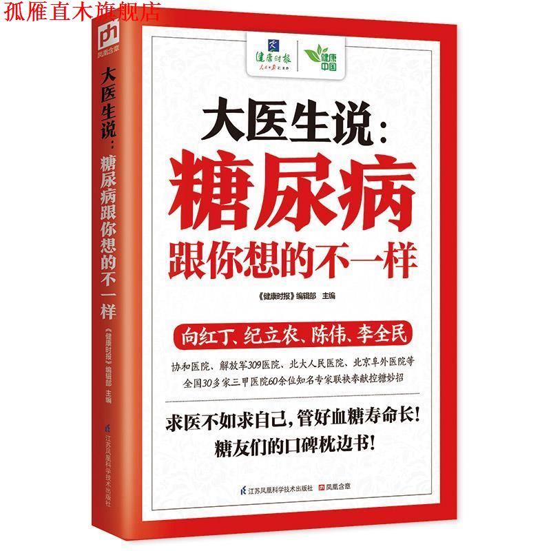 【正版书】 大医生说:糖尿病跟你想的不一样 《健康时报》 编辑部　著 江苏科学技术出版社