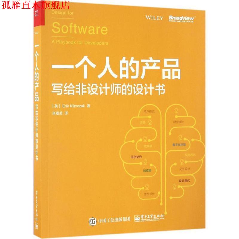 【正版书】 一个人的产品:写给非设计师的设计书 (美)Erik Klimczak(艾瑞克·克里姆扎克) 著,张卷益 译 电子工业出版社