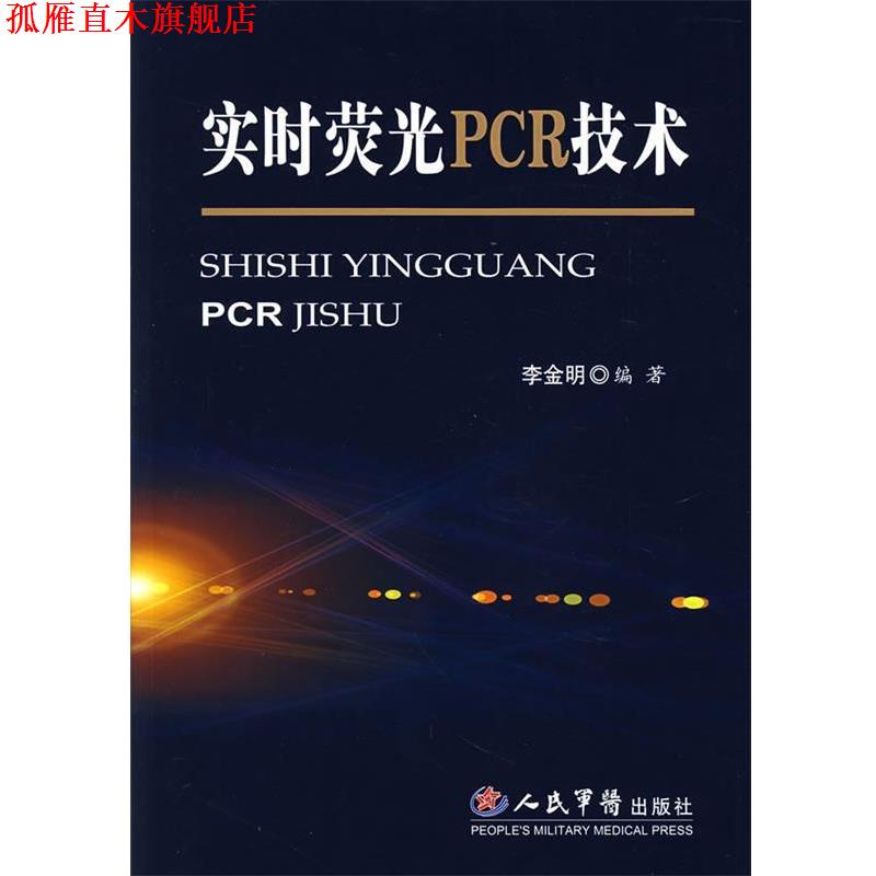 【正版书】 实时荧光PCR技术 李金明　编著 人民军医出版社